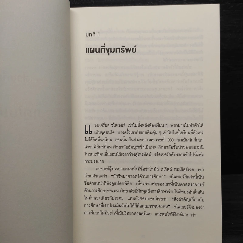 โลกของเด็กฉลาดที่สุดในโลก - Amanda Ripley รูปที่ 7