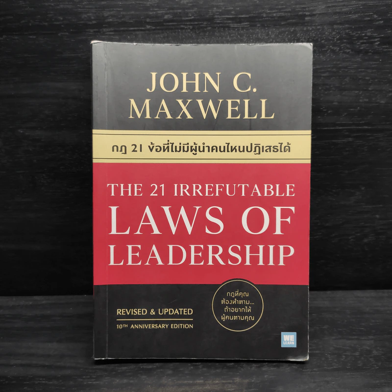 กฎ 21 ข้อที่ไม่มีผู้นำคนไหนปฏิเสธได้ - John C.Maxwell (จอห์น ซี. แม็กซ์เวลล) รูปที่ 1