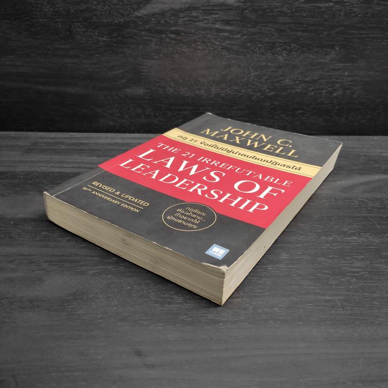 กฎ 21 ข้อที่ไม่มีผู้นำคนไหนปฏิเสธได้ - John C.Maxwell (จอห์น ซี. แม็กซ์เวลล) รูปที่ 4