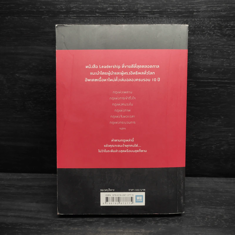 กฎ 21 ข้อที่ไม่มีผู้นำคนไหนปฏิเสธได้ - John C.Maxwell (จอห์น ซี. แม็กซ์เวลล) รูปที่ 2