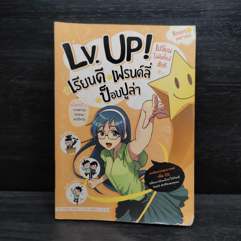 Lv. Up! เรียนดี เฟรนด์ลี่ ป็อปปูล่า รูปที่ 1