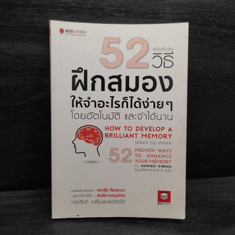 52 วิธีฝึกสมองให้จำอะไรก็ได้ง่ายๆโดยอัตโนมัติ และจำได้นาน รูปที่ 1