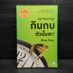 กินกบตัวนั้นซะ Eat That Frog! - Brian Tracy รูปที่ 1