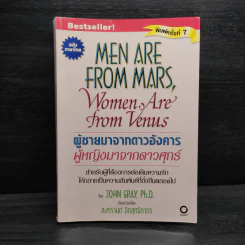 MEN ARE FROM MARS  Women are from vennus ผู้ชายมาจากดาวอังคาร ผู้หญิงมาจากดาวศุกร์ รูปที่ 1