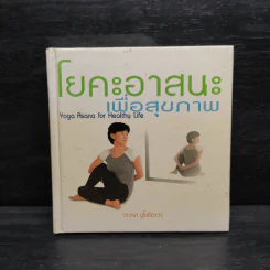 โยคะอาสนะเพื่อสุขภาพ - วรรณา ชูโชติถาวร รูปที่ 1