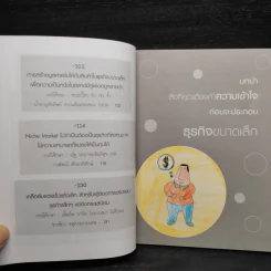 ธุรกิจจิ๋วแต่แจ๋ว - กฤษฎา กฤษณะเศรณี รูปที่ 7