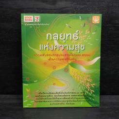 กลยุทธ์แห่งความสุข