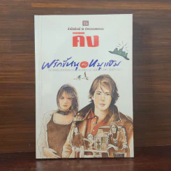 พริกขี้หนูกับหมูแฮม - คิง รูปที่ 1