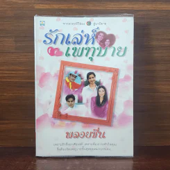 รักเล่ห์เพทุบาย - พลอยชื่น รูปที่ 1
