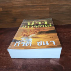 บ่วงบรรจถรณ์ - กีรตี ชนา รูปที่ 4