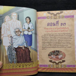 การ์ตูนเทิดไท้องค์ราชันย์ รัชกาลที่ 9 เล่มที่ 3 มหาราชกลางใจชน พ.ศ. 2536-2550 รูปที่ 6
