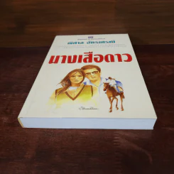 นางเสือดาว - พิศาล อัครเศรณี รูปที่ 4