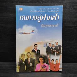 หนทางสู่ฟากฟ้า - อัปสรสวรรค์ รูปที่ 1