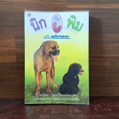 นิกกับพิม - ว.ณ ประมวลมารค รูปที่ 1
