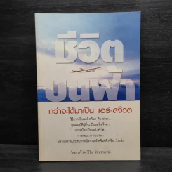 ชีวิตบนฟ้า กว่าจะได้มาเป็น แอร์-สจ๊วต - สจ๊วต ปิโย จันทราภรณ์