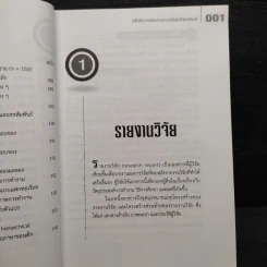เคล็ดลับการเขียนรายงานวิจัยและวิทยานิพนธ์ - สิทธิ์ ธีรสรณ์ รูปที่ 7