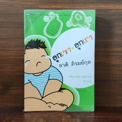 ลูกเขา ลูกเรา - ชาติ ภิรมย์กุล