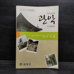 Gwanak Tourist Guide Book
