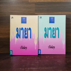 มายา 2 เล่มจบ - ว.วินิจฉัยกุล รูปที่ 1