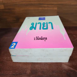 มายา 2 เล่มจบ - ว.วินิจฉัยกุล รูปที่ 4