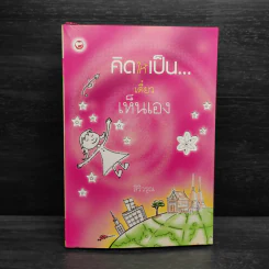 คิดให้เป็นเดี๋ยวเห็นเอง - สิริวรุณ