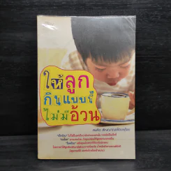 ให้ลูกกินแบบนี้ไม่มีอ้วน - สมคิด สัญญาณเฟื่องฟูไชย รูปที่ 1