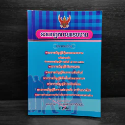 รวมกฎหมายแรงงาน - สมชาย พงษ์พัฒนาศิลป์ รูปที่ 1