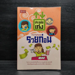 ประหยัดเก่งรวยก่อน รูปที่ 1
