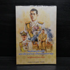 สมเด็จพระเจ้าอยู่หัว มหาวชิราลงกรณ บดินทรเทพยวรางกูร รูปที่ 1