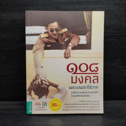 108 มงคลพระบรมราโชวาท