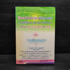 นิทานนักปราชญ์ก่อนนอน - ตาเชยและลุงเปิ่น