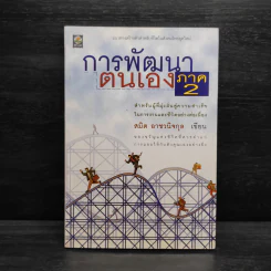 การพัฒนาตนเอง ภาค 2 - สมิต อาชวนิจกุล รูปที่ 1