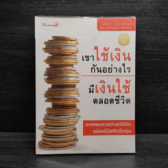 เขาใช้เงินกันอย่างไร มีเงินใช้ตลอดชีวิต - อมิตา อริยอัชฌา รูปที่ 1