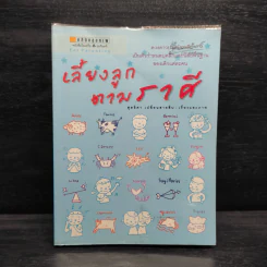 เลี้ยงลูกตามราศี - สุดธิดา เปลี่ยนสายสืบ รูปที่ 1