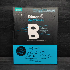 นิสัยแบบนี้เลือดกรุ๊ป B แน่ๆ - จาเมะ จาเมะ