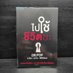 ไปใช้ชีวิตซะ - อ.ป๊อป - ฐาวรา สิริพิพัฒน์ รูปที่ 1