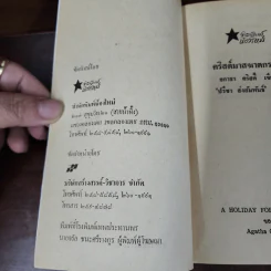 คริสต์มาสฆาตกรรม - อกาธา คริสตี้ รูปที่ 7
