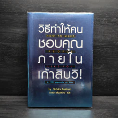 วิธีทำให้คนชอบคุณภายในเก้าสิบวิ - Nicholas Boothman รูปที่ 1