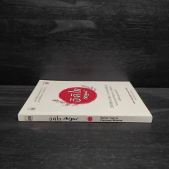 อิคิไก Ikigai วิถีชีวิตเรียบง่ายสไตล์ญี่ปุ่น - เอ็กตอร์ การ์เซีย, ฟรานเซสค์ มิราเยส รูปที่ 3