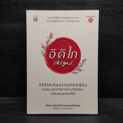 อิคิไก Ikigai วิถีชีวิตเรียบง่ายสไตล์ญี่ปุ่น - เอ็กตอร์ การ์เซีย, ฟรานเซสค์ มิราเยส รูปที่ 1