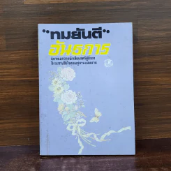 อันธการ - ทมยันตี รูปที่ 1
