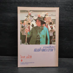 อารมณ์ขันของสมเด็จพระเทพฯ - วิลาศ มณีวัต รูปที่ 2