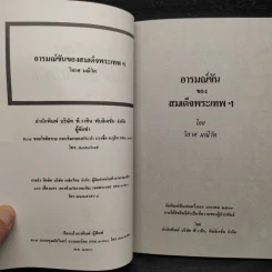 อารมณ์ขันของสมเด็จพระเทพฯ - วิลาศ มณีวัต รูปที่ 4