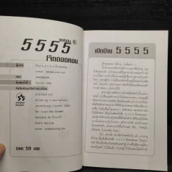 5555 ยกกำลังหนึ่ง โจ๊กดอตคอม รูปที่ 5