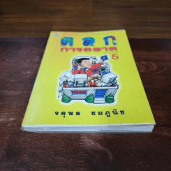 ตลกการตลาด - จตุพล ชมภูนิช รูปที่ 4