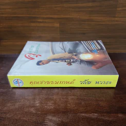 คุณชายธมกานต์ - วลัย นวาระ รูปที่ 2