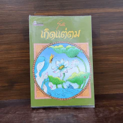 เกิดแต่ตม - โบตั๋น รูปที่ 1