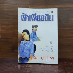 ฟ้าเพียงดิน - เสนีย์ บุษปะเกศ รูปที่ 1