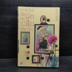 หนังสือแนะนำของยอดนักสืบเคียวโกะ - NISIOISIN