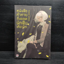 บันทึกท้าทายถึงยอดนักสืบเคียวโกะ - NISIOISIN รูปที่ 1